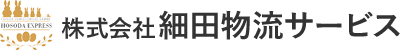 株式会社細田物流サービス